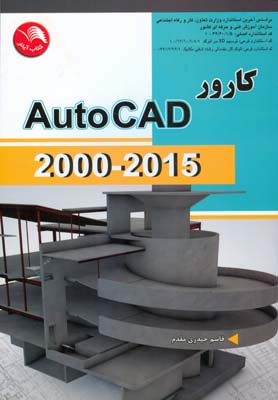 کارور Auto cad 2015 - 2000‬  ‬بر اساس کد استاندارد ۵/۱/۶۰/۶۲ - ۱...